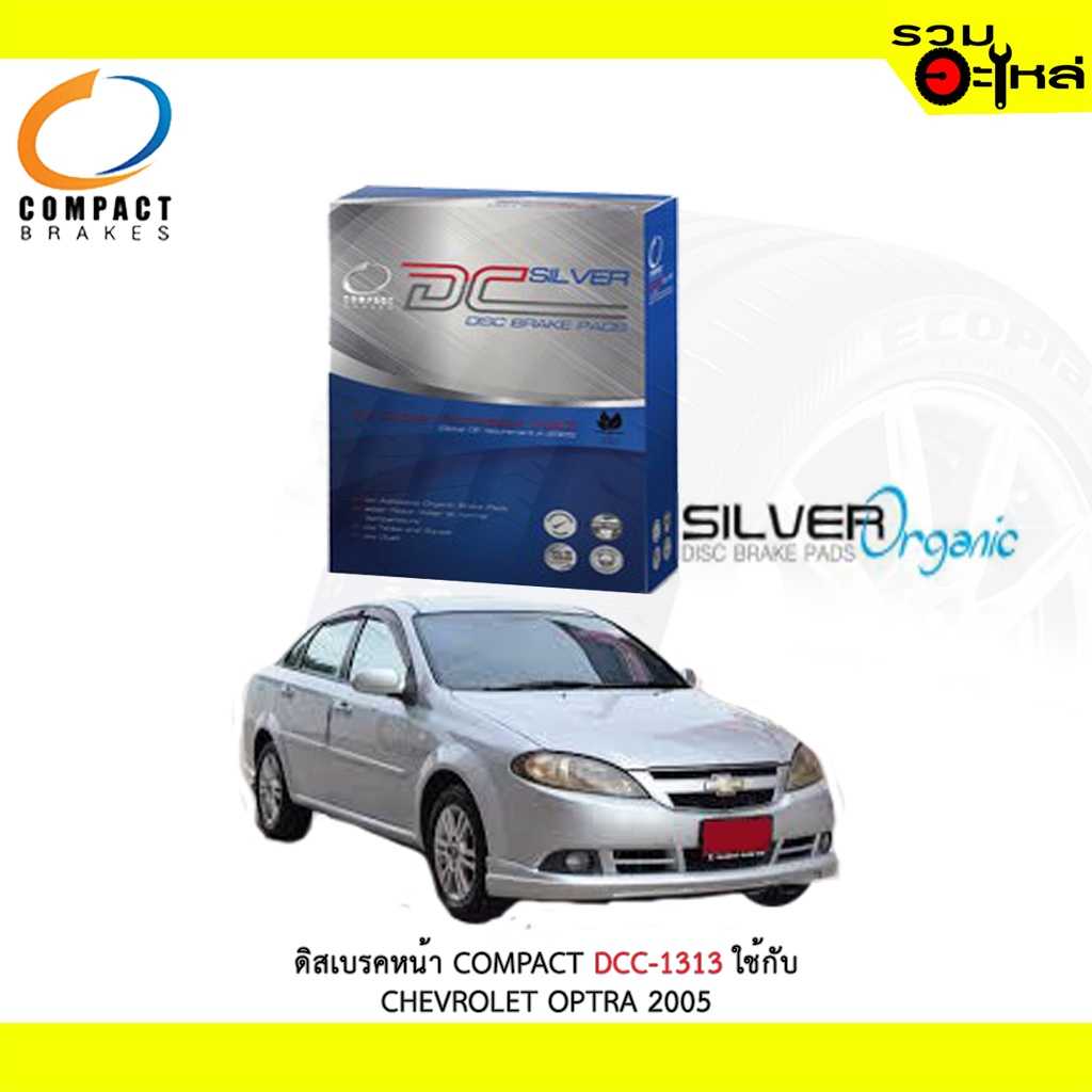 ดิสเบรก Compact DCC-1313 CHEVROLET Optra 2005 (F)