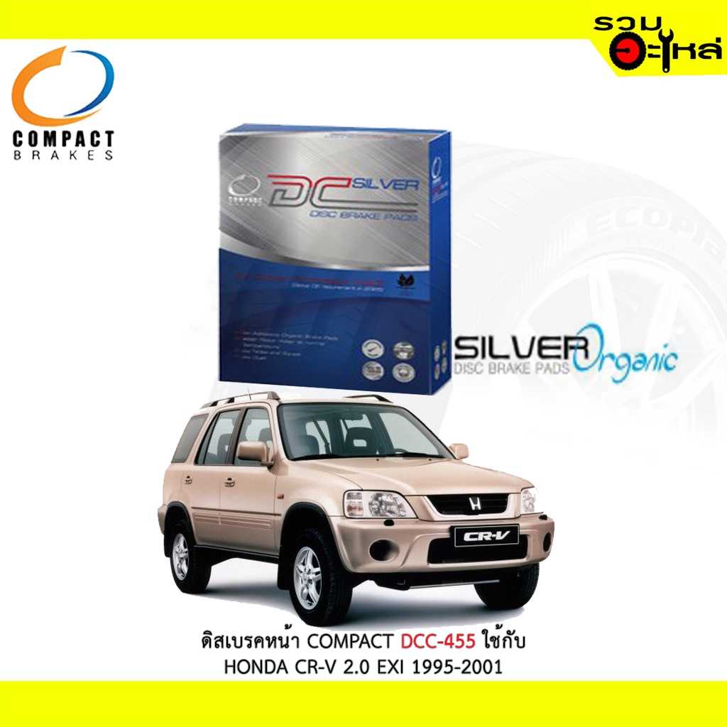 ดิสเบรก Compact DCC-455 HD CR-V 2.0 EXI 1995-01 (F)