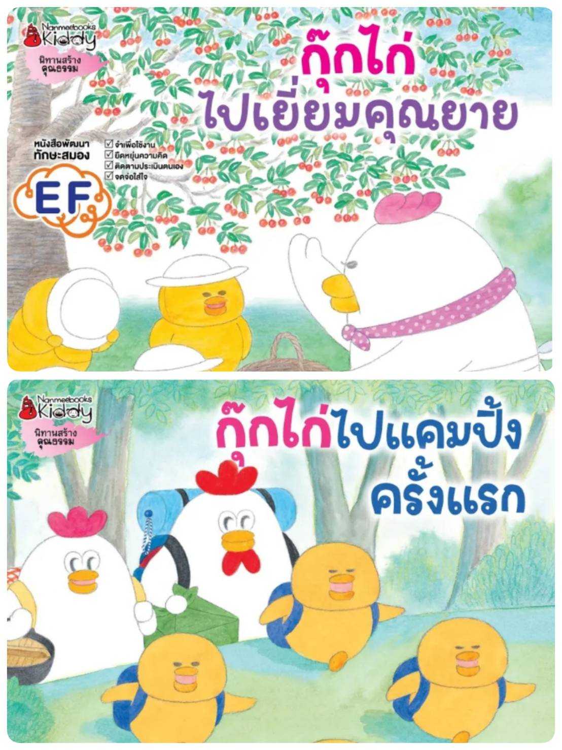 ✨Marinshop✨ แพ็กชุดกุ๊กไก่เล่ม 3-4 กุ๊กไก่ไปแคมปิ้งครั้งแรก กุ๊กไก่ไปเยี่ยมคุณยาย