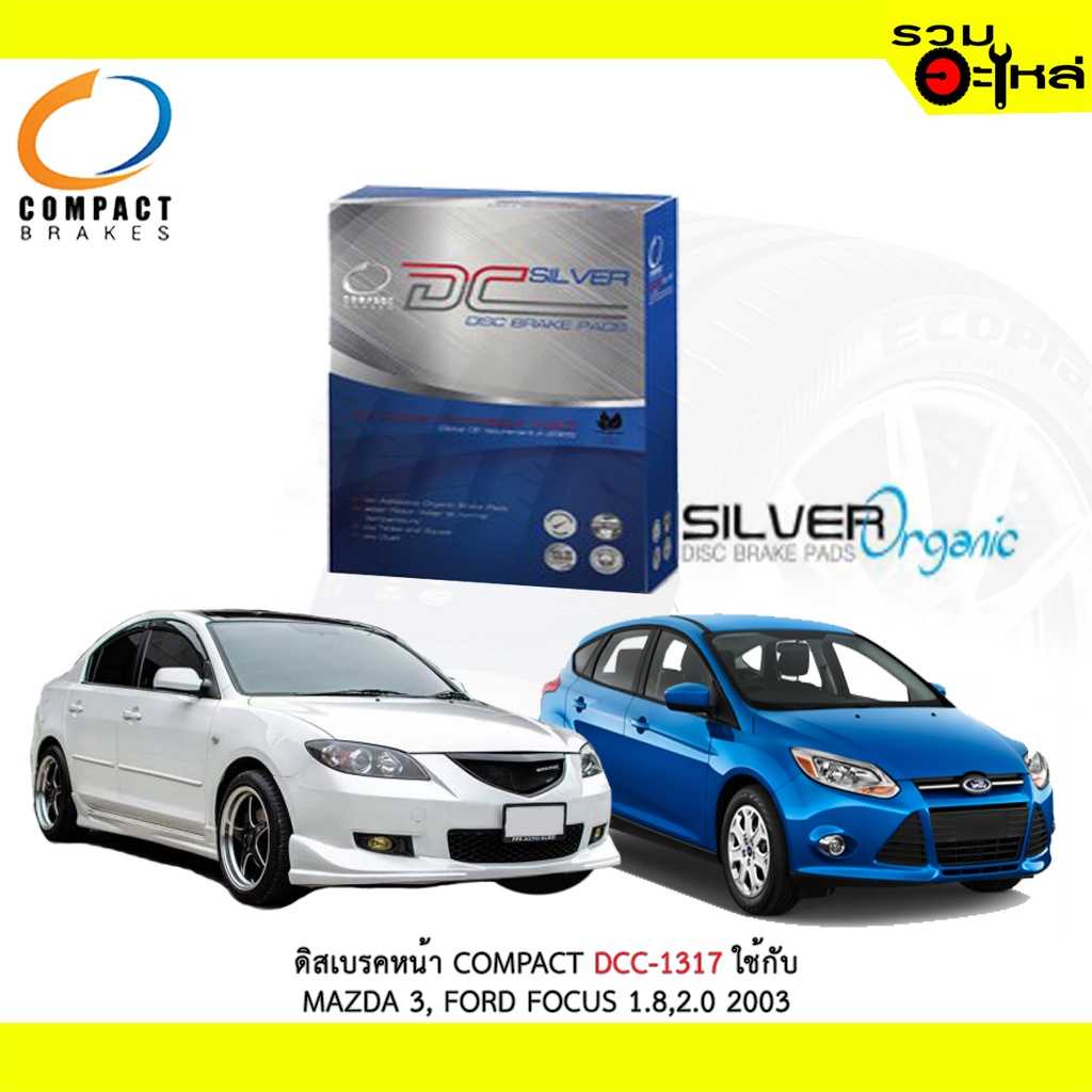 ดิสเบรก Compact DCC-1317 Mazda3, Ford Focus1.8,2.0 2003 F