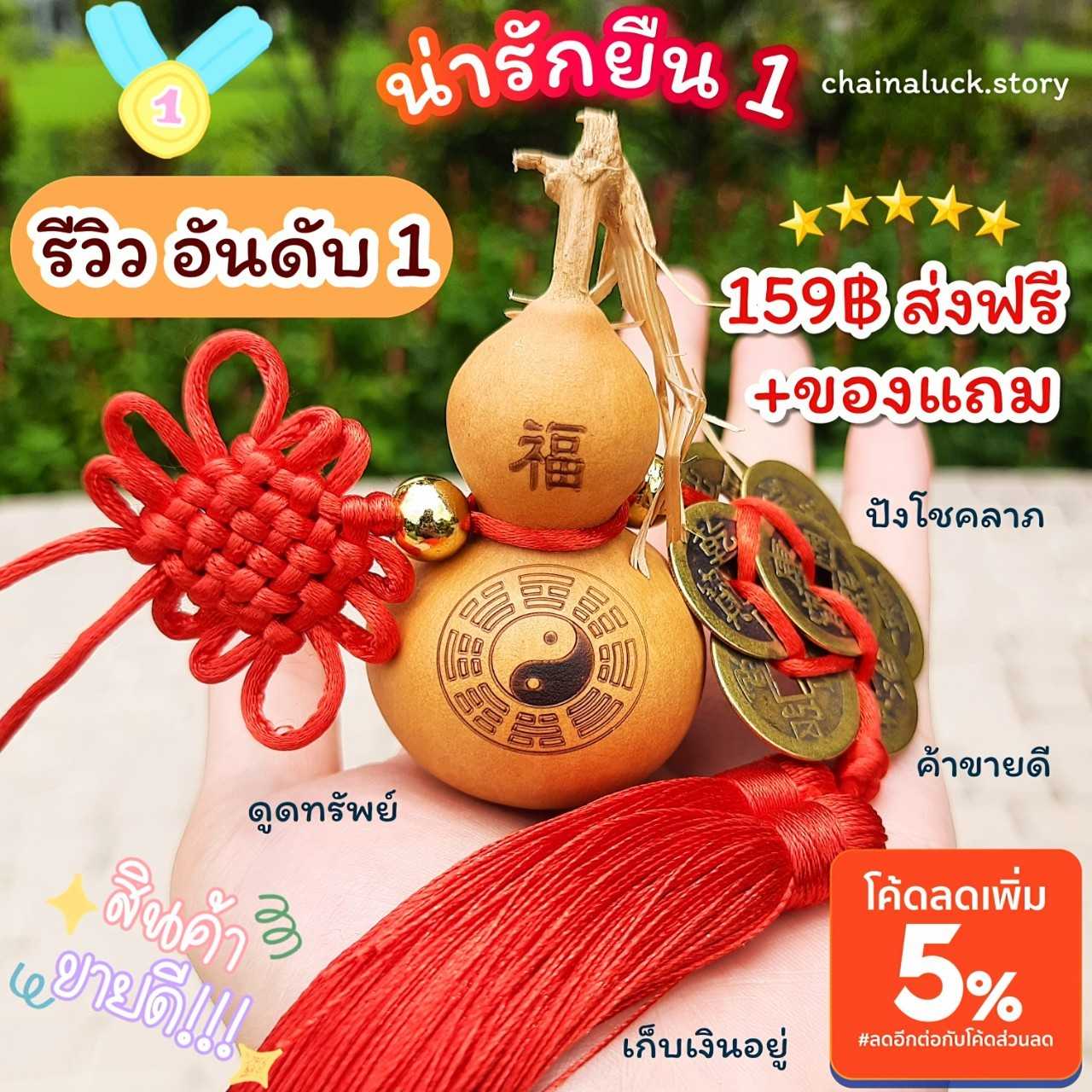น้ำเต้ามงคล 8 เหรียญจีน+ ของแถม 🔥บูชาแล้วได้คืน🔥 น้ำเต้าแท้