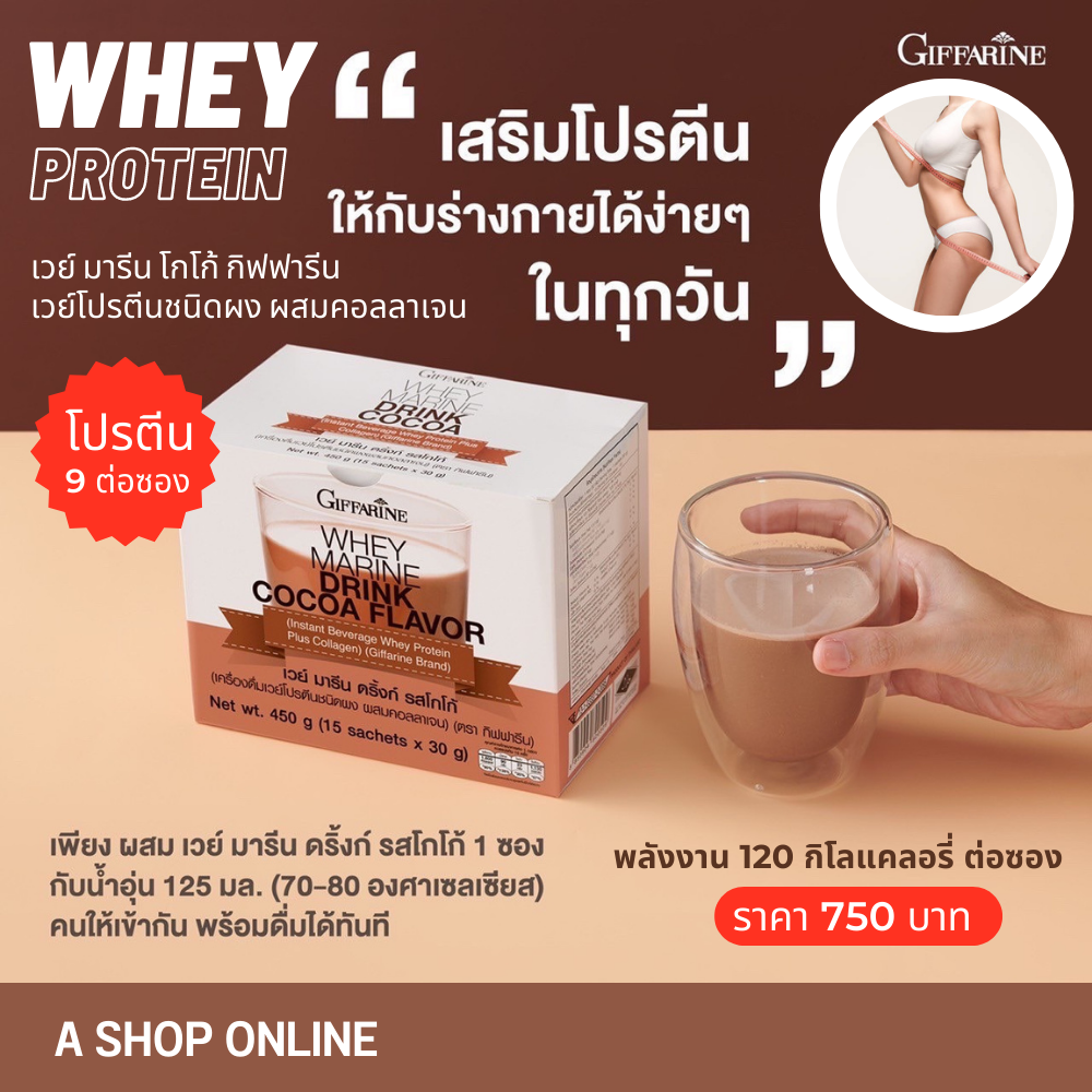 เวย์ มารีน โกโก้ กิฟฟารีน Whey Marine Drink Cocoa เครื่องดื่มเวย์โปรตีน  ผสมคอลลาเจน รสโกโก้
