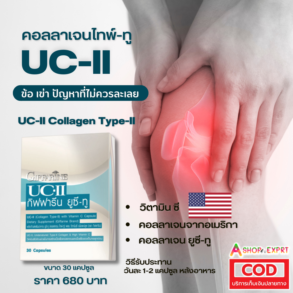 ยูซีทู กิฟฟารีน ผลิตภัณฑ์เสริมอาหาร ( คอลลาเจน ไทพ์-ทู ) ผสมวิตามินซี  UC-II ( Collagen Type-II )