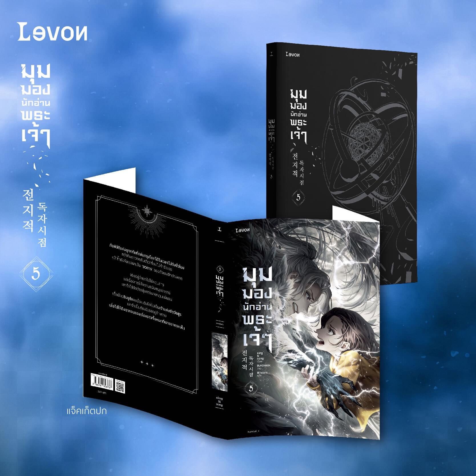 มุมมองนักอ่านพระเจ้า เล่ม 5