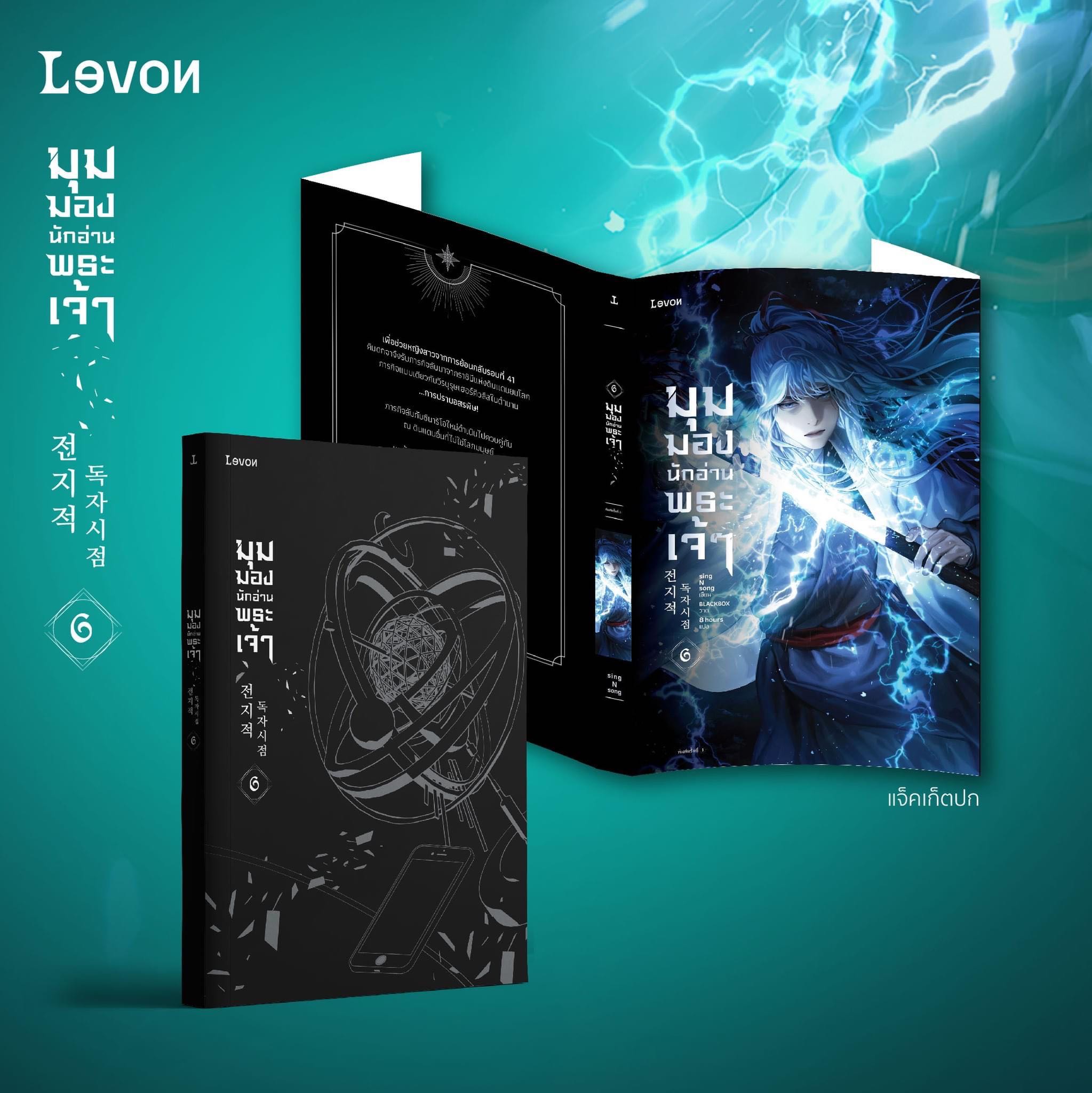 มุมมองนักอ่านพระเจ้า เล่ม 6