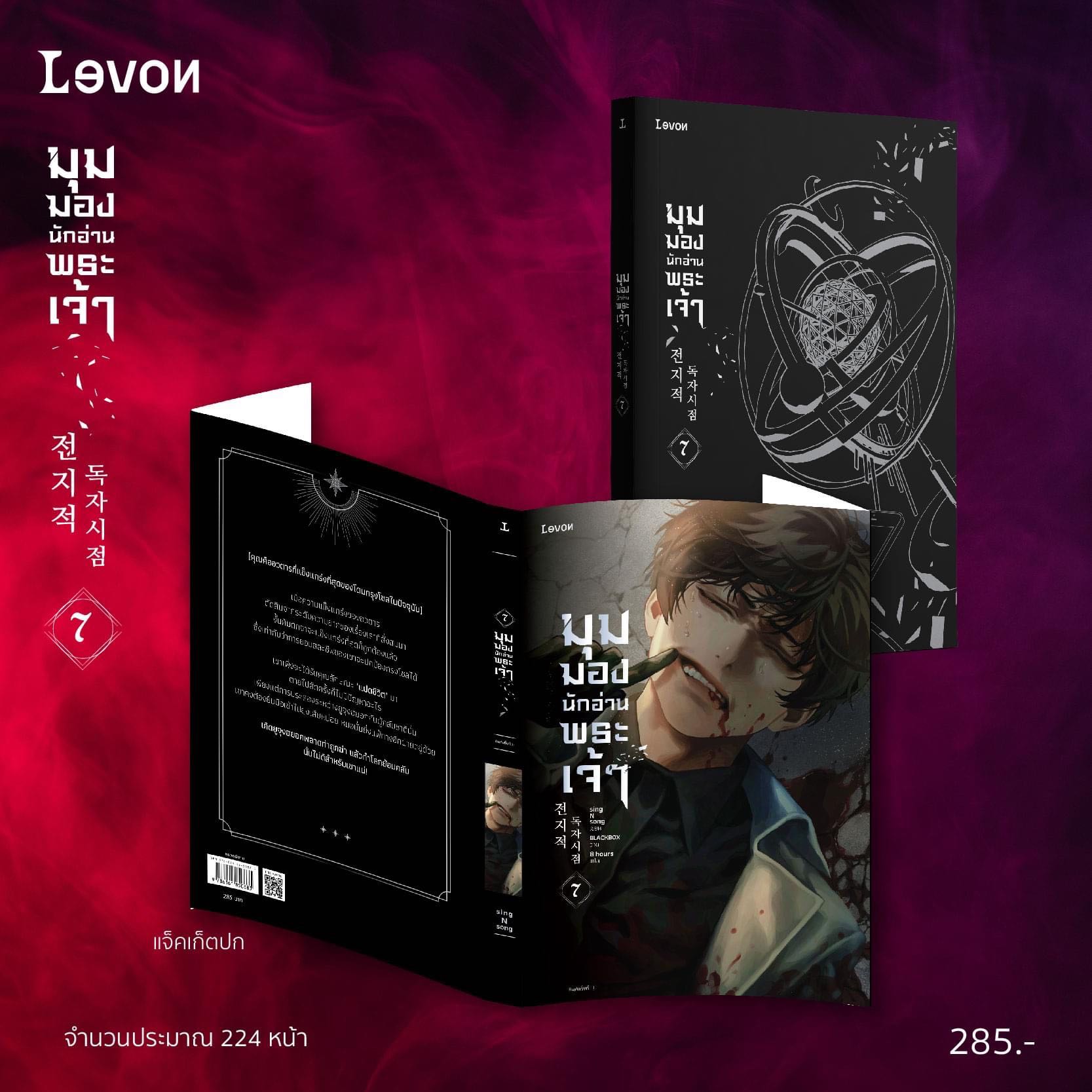 มุมมองนักอ่านพระเจ้า เล่ม 7