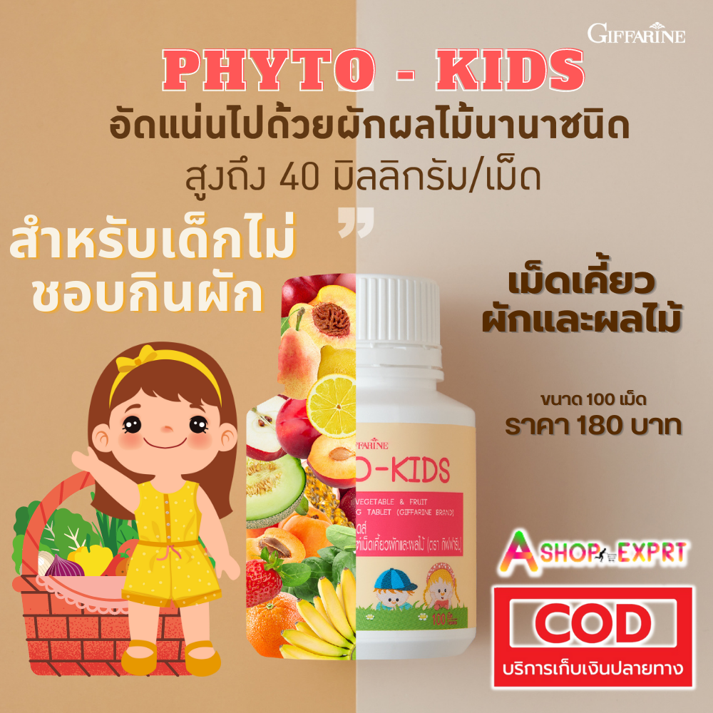 ไฟโต คิดส์ กิฟฟารีน Phyto Kids สำหรับเด็ก ผสมผักผลไม้รวมและวิตามิน ซี ( 100 เม็ด )