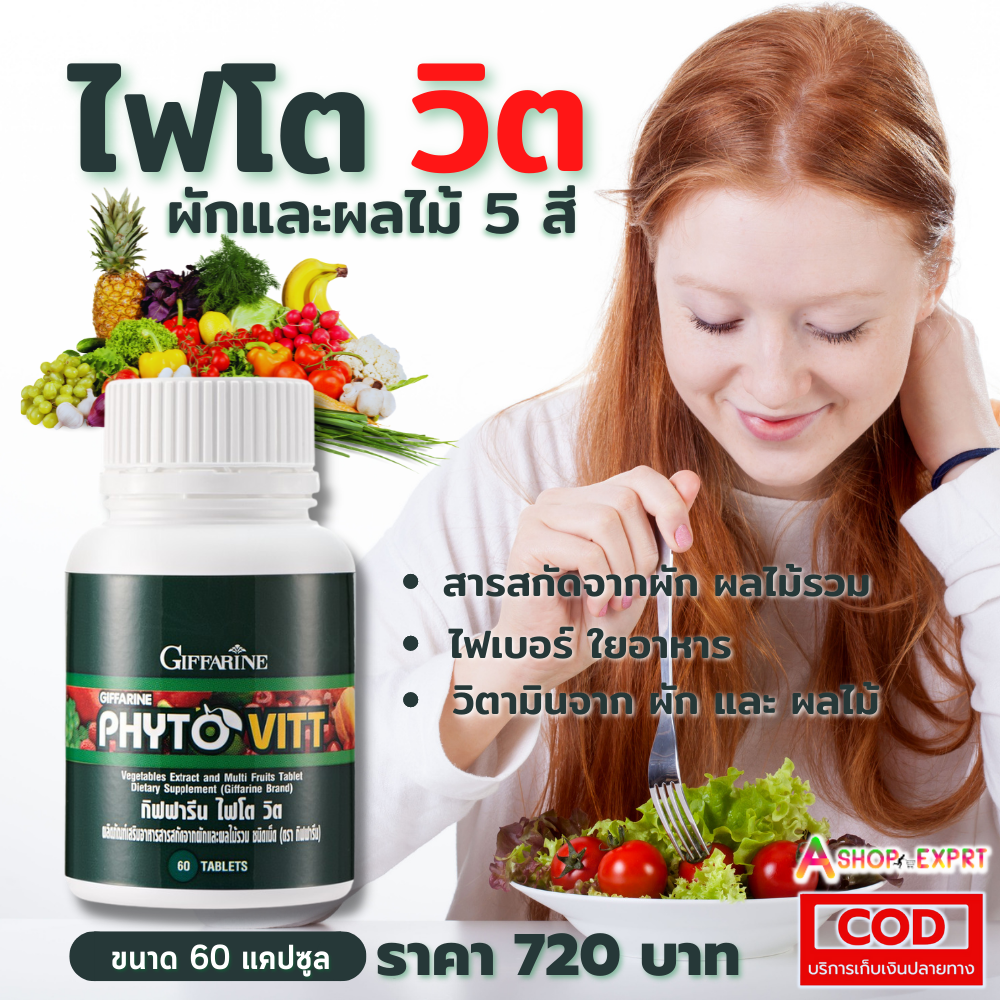 ผักเม็ด กิฟฟารีน ไฟโต วิต Phyto Vitt สารสกัดจากผักและผลไม้รวม เหมาะสำหรับผู้ที่ไม่ชอบทานผักผลไม้