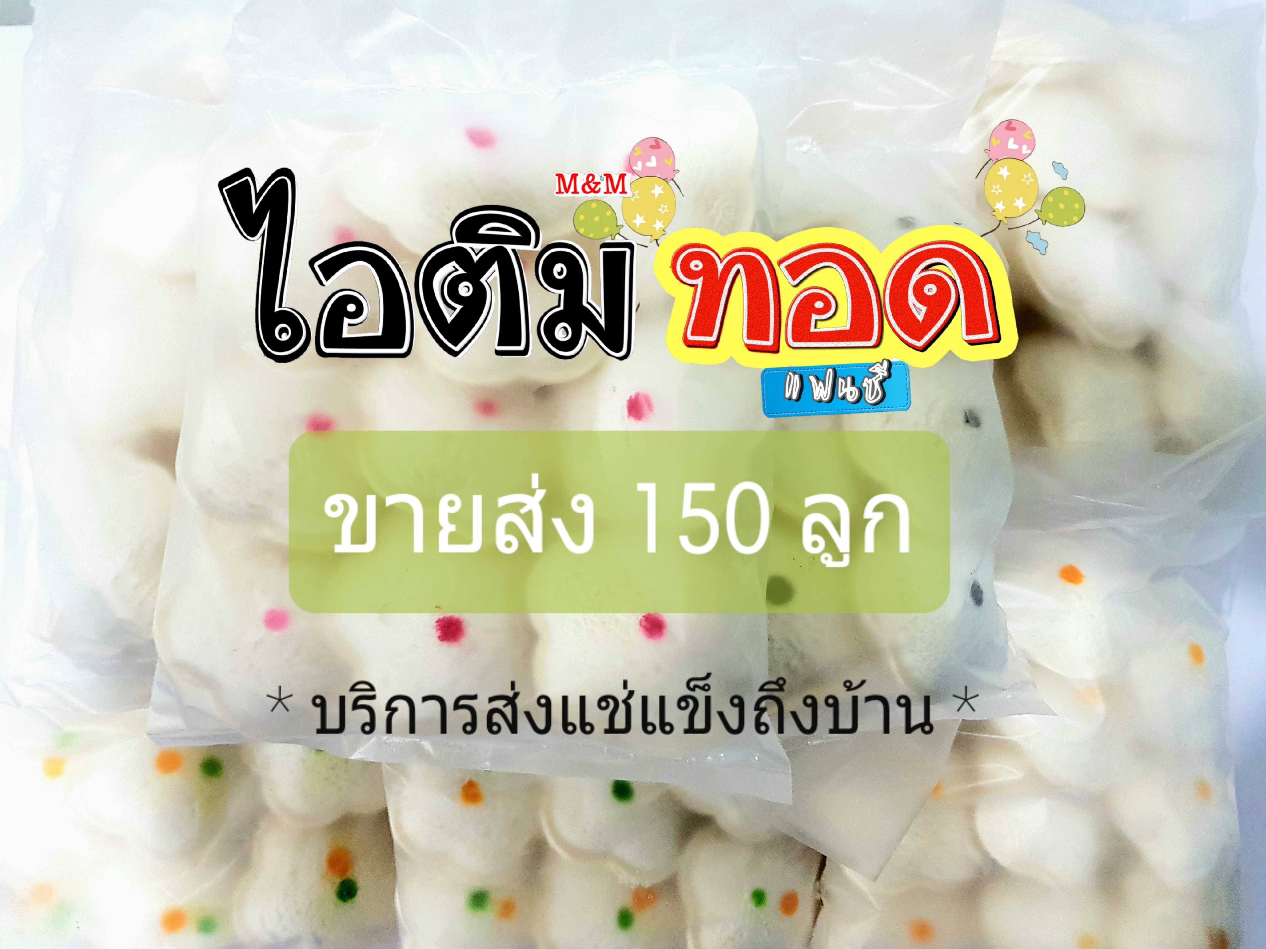 ขายส่ง ไอติมทอดสำเร็จรูป 150 ลูก