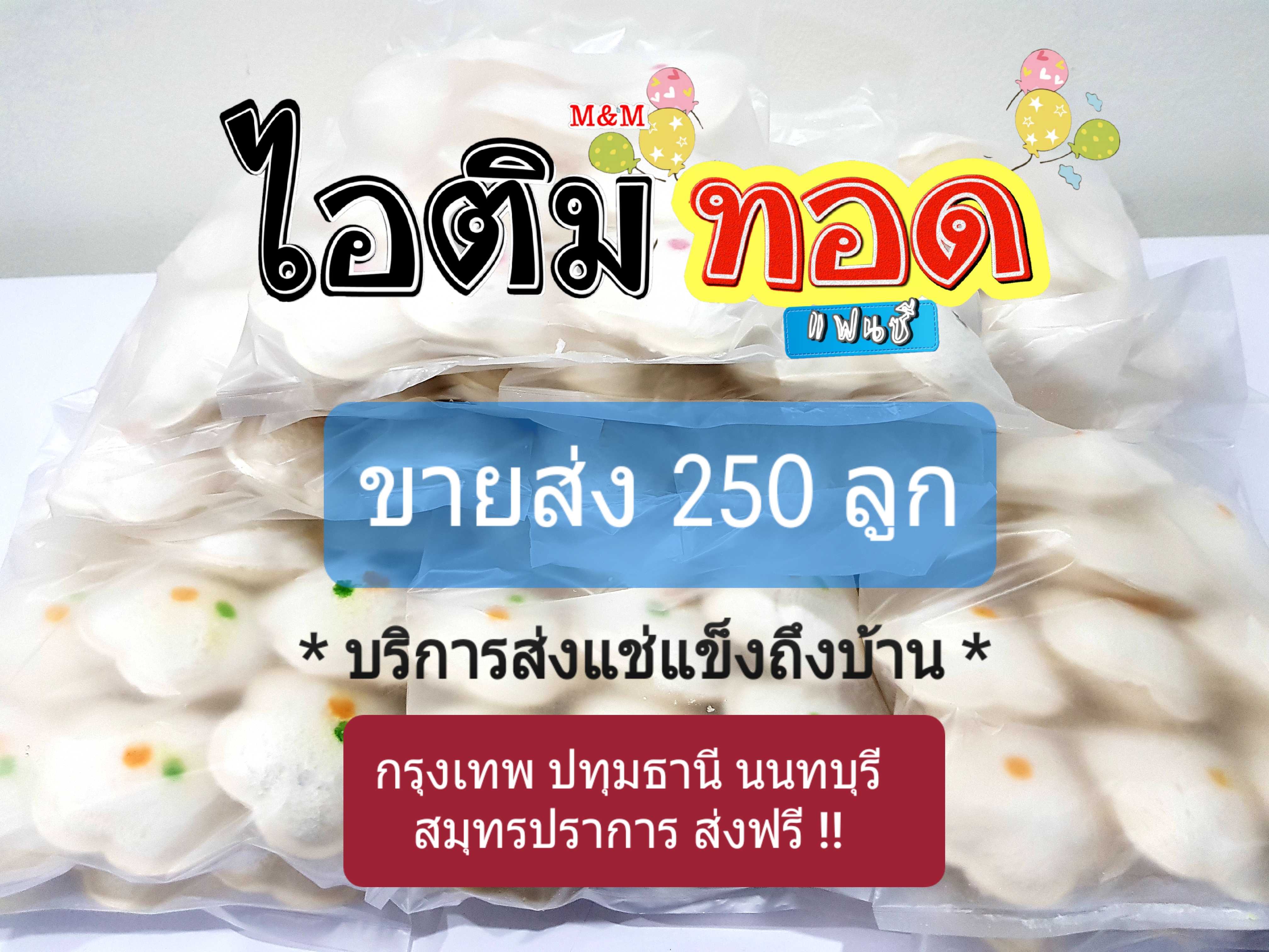 ขายส่ง ไอติมทอดสำเร็จรูป 250 ลูก