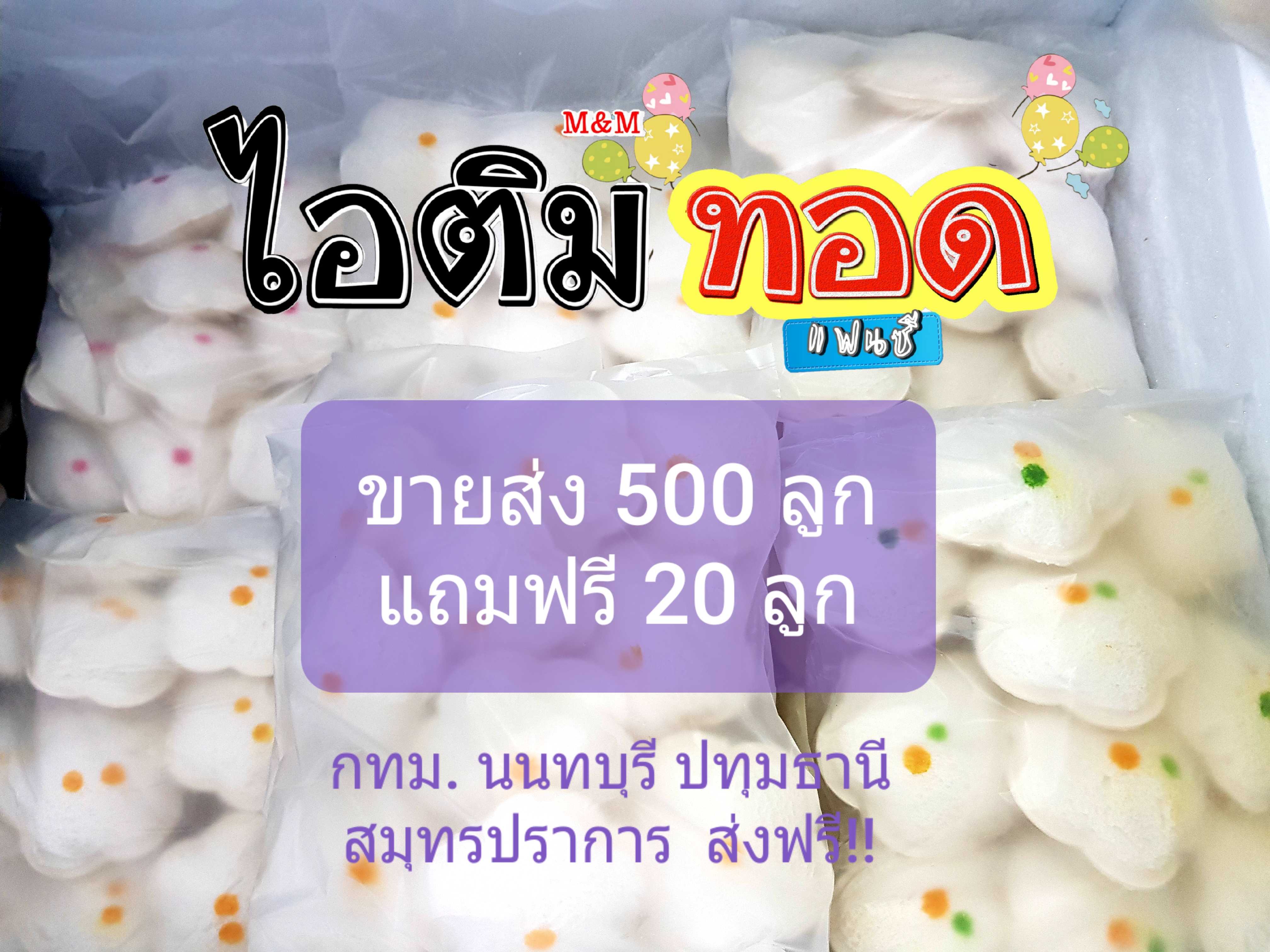 ขายส่งไอติมทอดสำเร็จรูป 500 ลูก แถมฟรี 20 ลูก