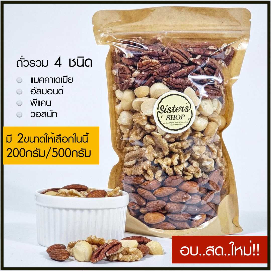 ถั่วรวมพีแคน,แมคซีก,วอลนัท,อัลมอนด์ 500 g Mixed nuts