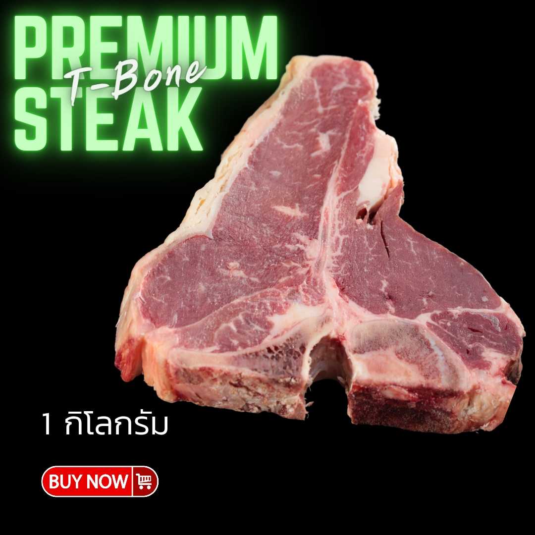 ทีโบนหั่นสเต็ก