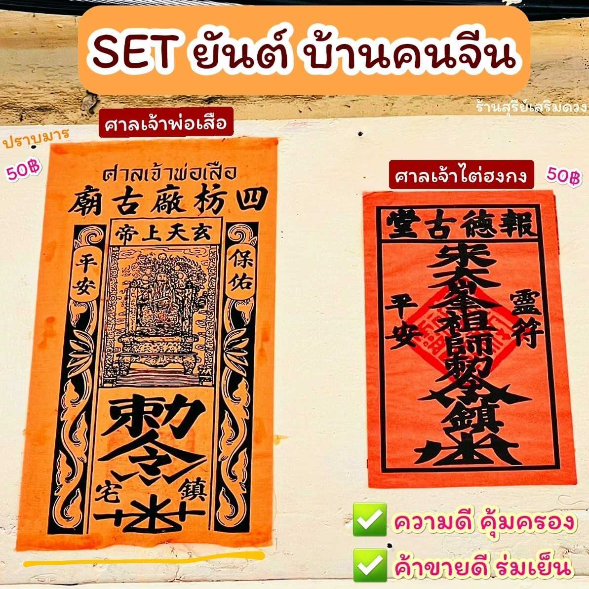 🔥ผ้ายันต์แท้🔥ศาลเจ้าพ่อเสือเสาชิงช้า ⛩ ยันต์ไต่ฮงกง