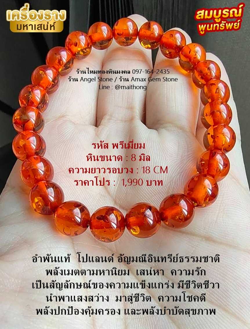 อำพันแท้ โปแลนด์ สีส้มเข้ม เกรดพรีเมี่ยม