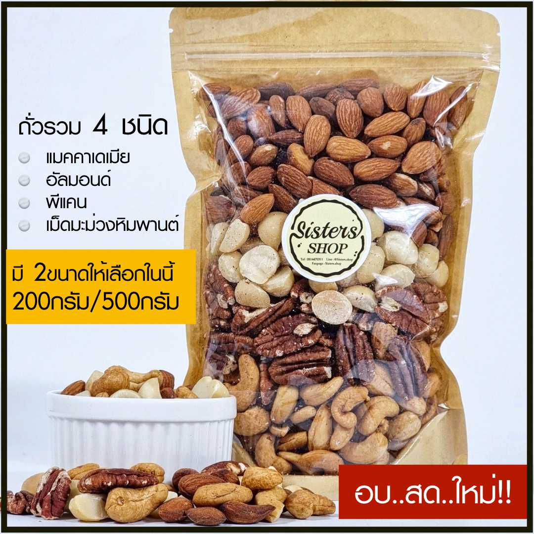 ถั่วรวมอัลมอนด์ แมคซีก พีแคน เม็ดมะม่วง 500 g Mixed nuts