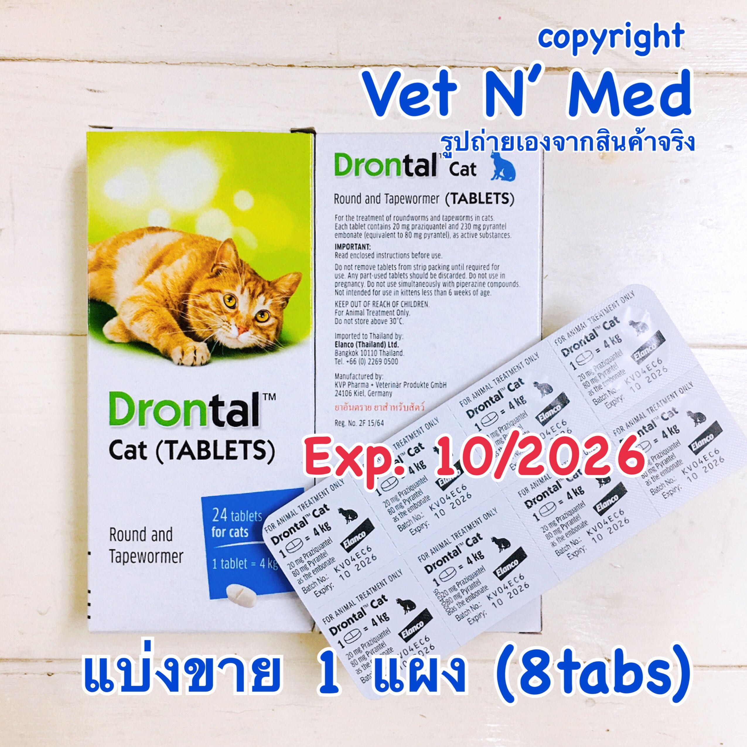 Drontal Cat tablets แมว แบ่งขาย (1แผงx8เม็ด) ถ่ายพยาธิในแมว