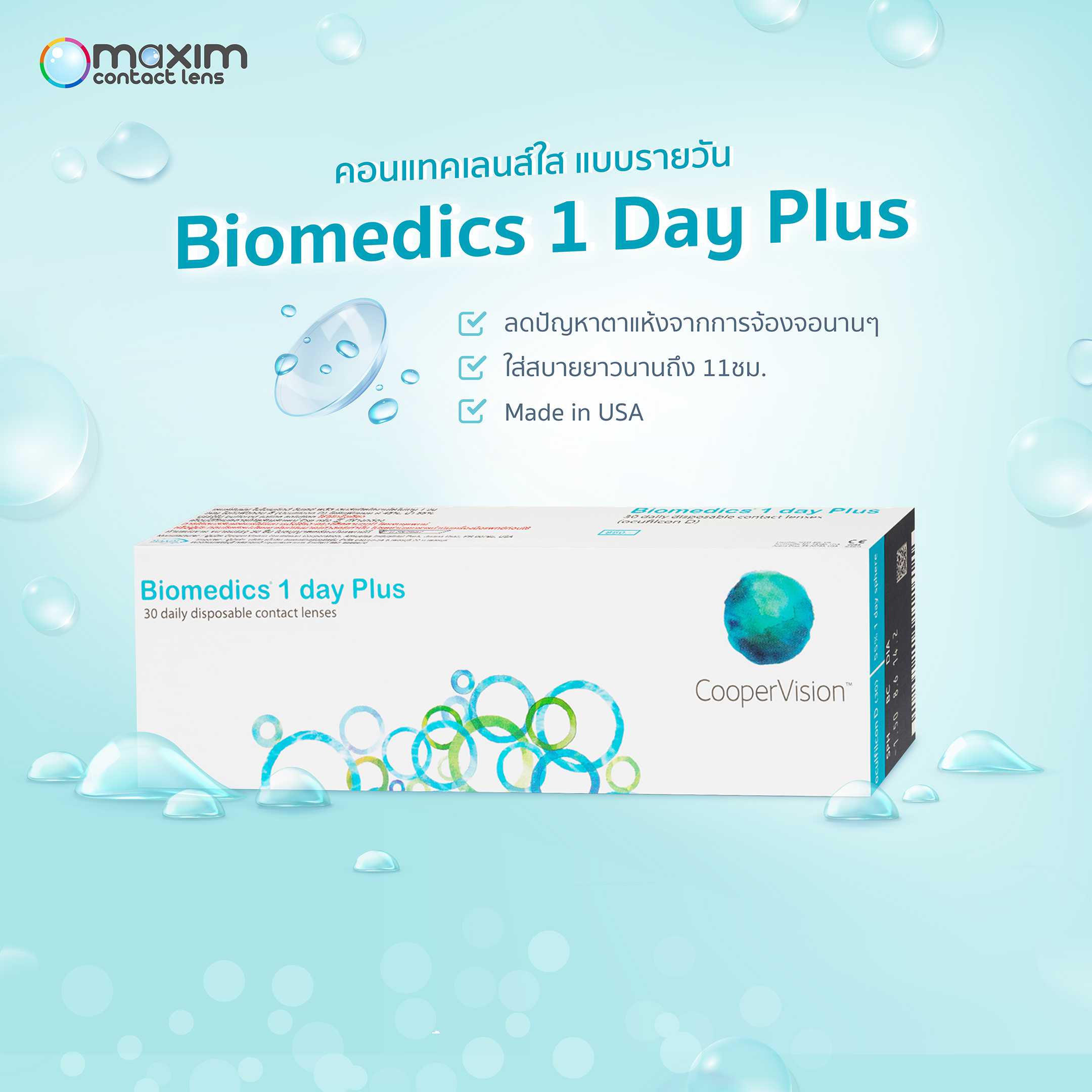 SALE ⚡ Biomedics 1Day Plus สำหรับสายตาสั้น คอนแทคเลนส์ใส รายวัน  สายตาสั้น