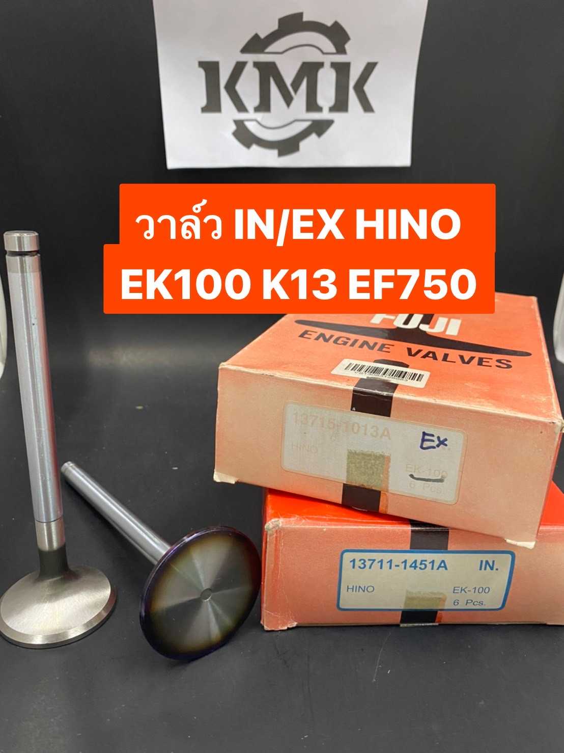วาล์วไอดี วาล์วไอเสีย HINO EK100 K13 EF750 รุ่นรถ  KF301D ราคาต่อ 1 ตัว
