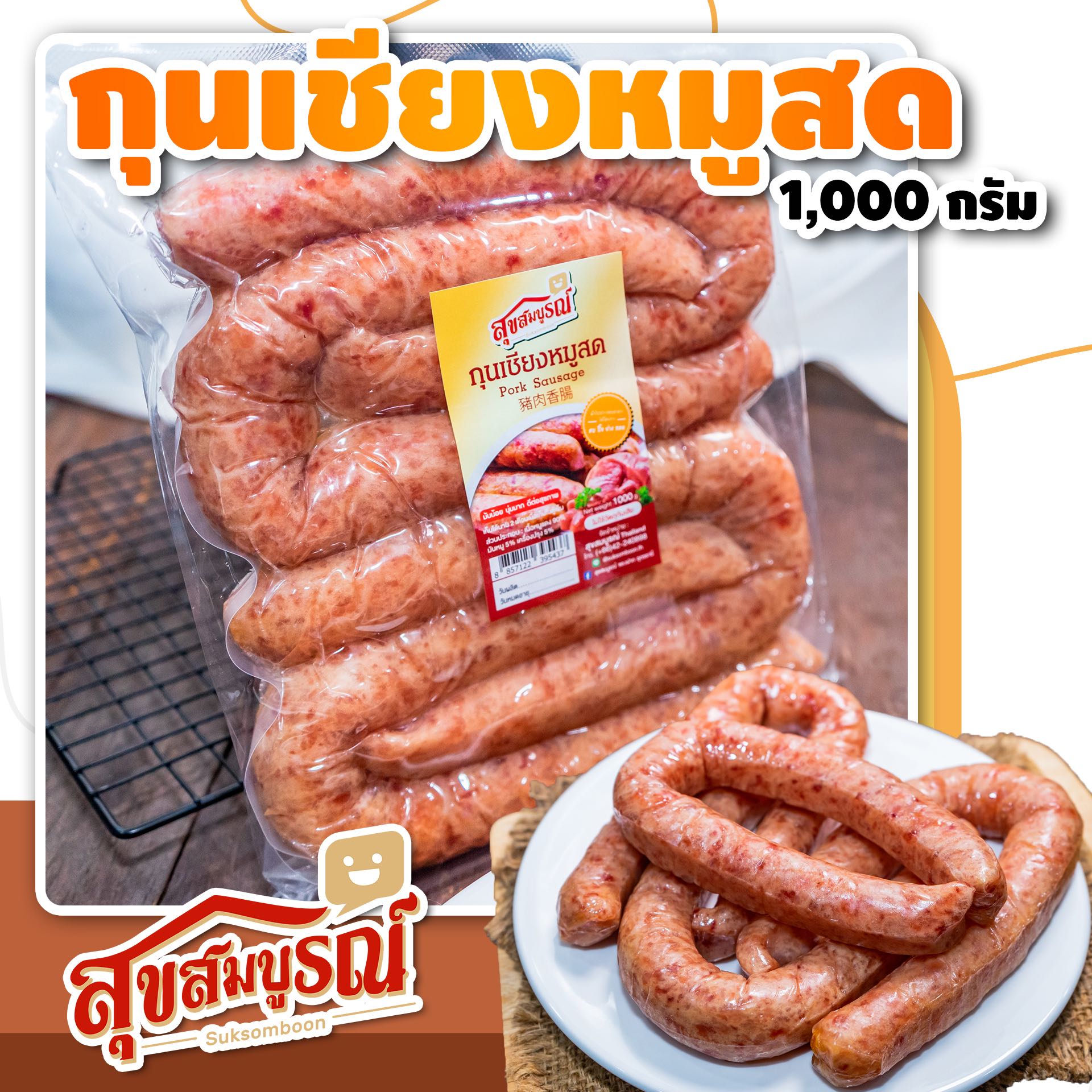 กุนเชียงหมูสด สุขสมบูรณ์ 1กก. มันน้อย เหมาะสำหรับคนรักสุขภาพ