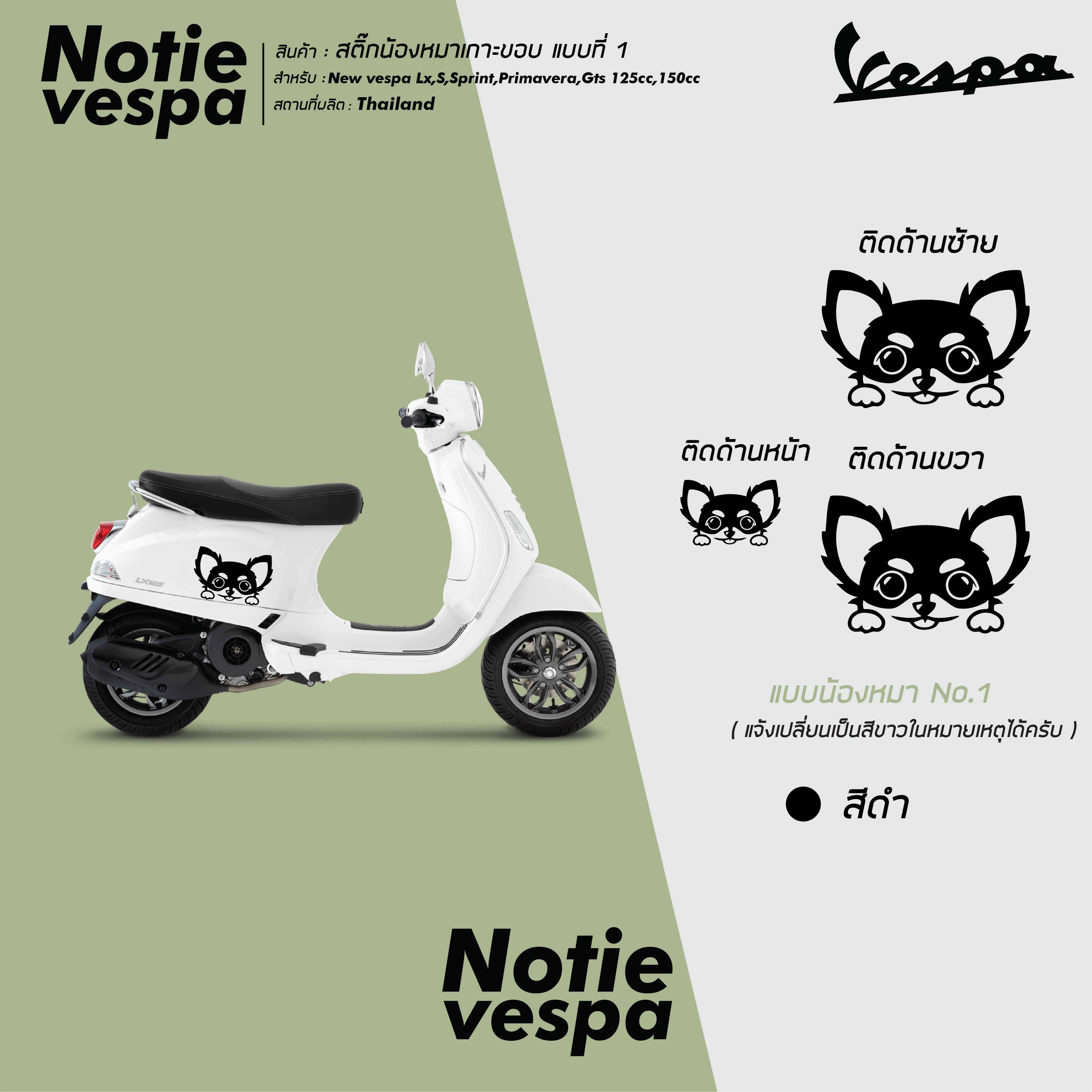 ติกเกอร์ เวสป้า น้องหมา เกาะขอบ 1 คู่ ติดข้าง สำหรับ Vespa ทุกรุ่น