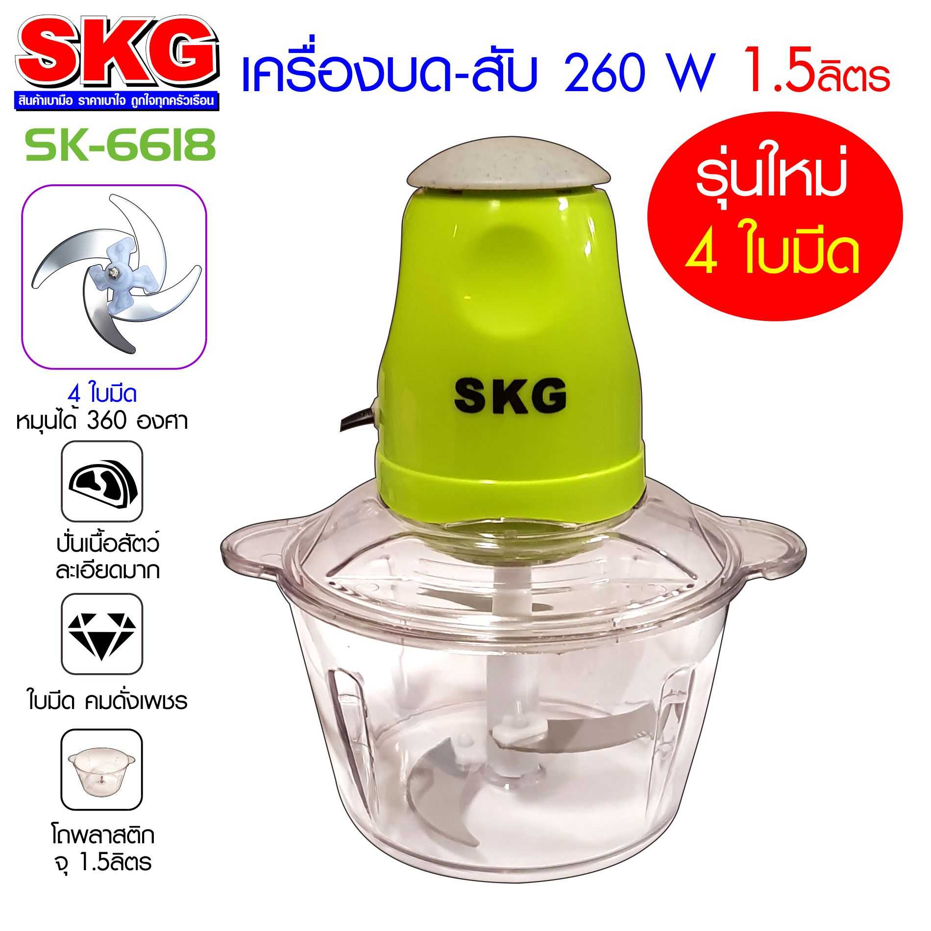 SKG เครื่องบดสับ รุ่น SK-6618 สีเขียว