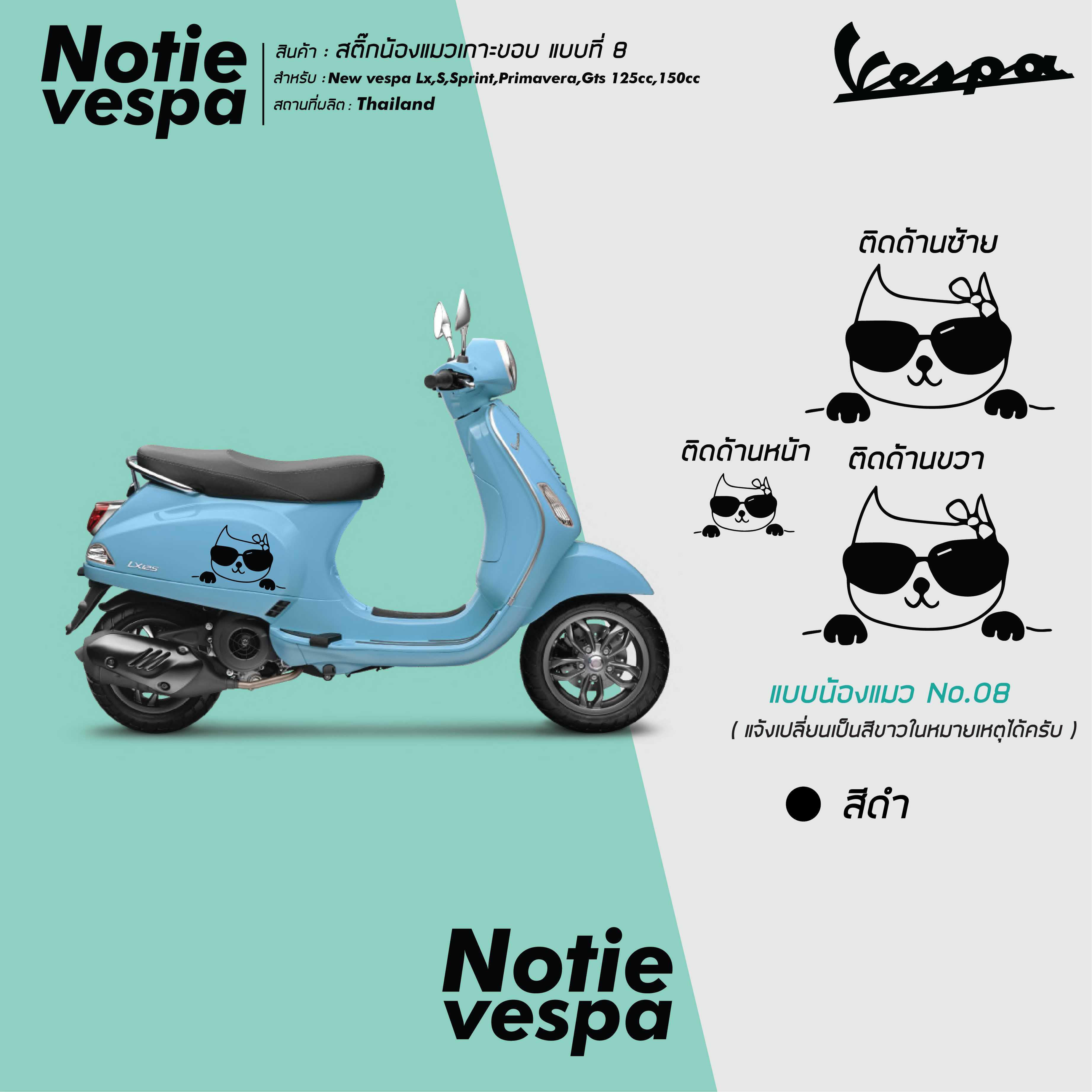 สติกเกอร์ เวสป้า  น้องแมว เกาะขอบ 1 คู่ ติดข้าง สำหรับ Vespa ทุกรุ่น