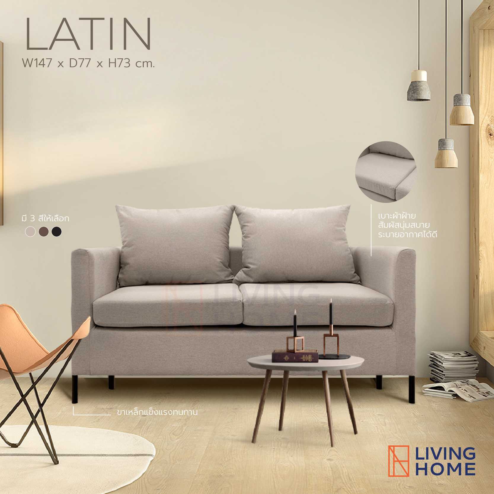 โซฟา 2 ทีนั่ง รุ่น LATIN สีเทา สีน้ำตาล สีเบจ |Livinghome