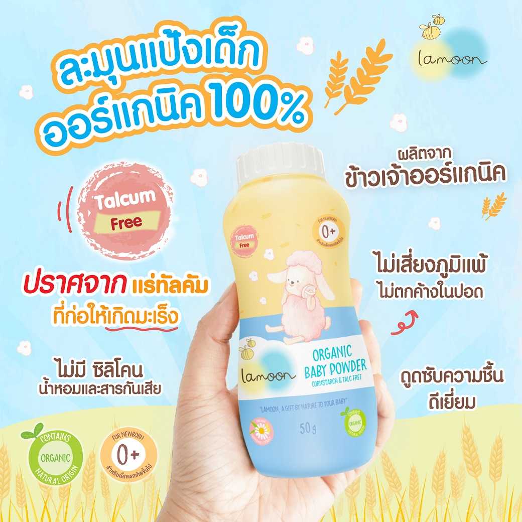 113003 - ลด 15% แป้งข้าวเจ้า ออร์แกนิค ปลอดทัลคัม