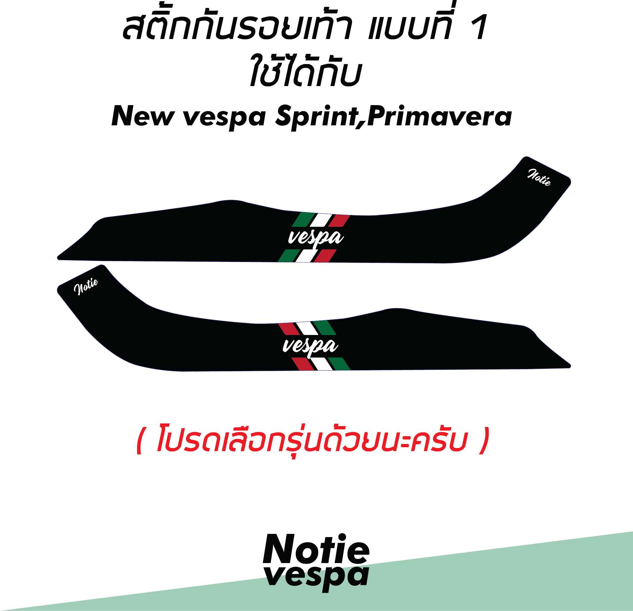 สติกเกอร์กันรอยเท้า 1 คู่(2ชิ้น) New vespa Sprint และ Primavera
