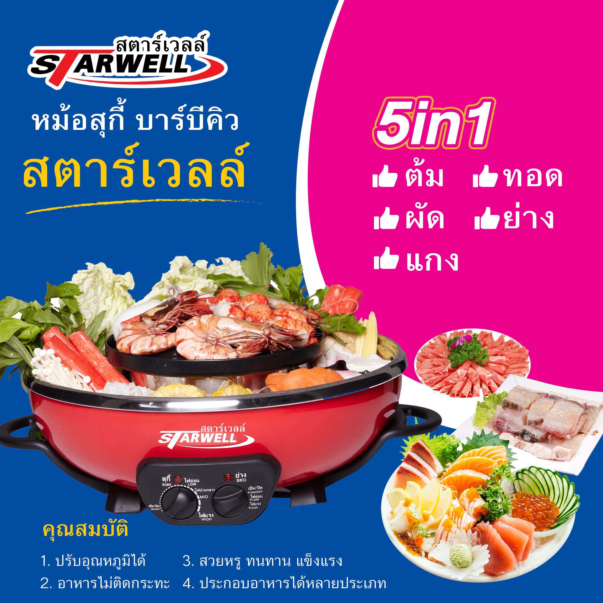 หม้อสุกี้บาร์บีคิว สตาร์เวลล์