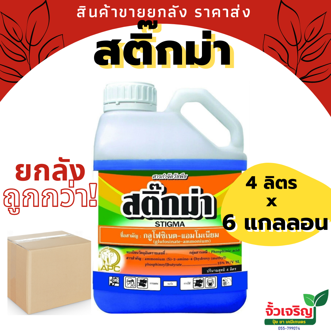สติ๊กม่า (กลูโฟซิเนต-แอมโมเนียม) ยกลัง 4ลิตรx6 แกลลอน