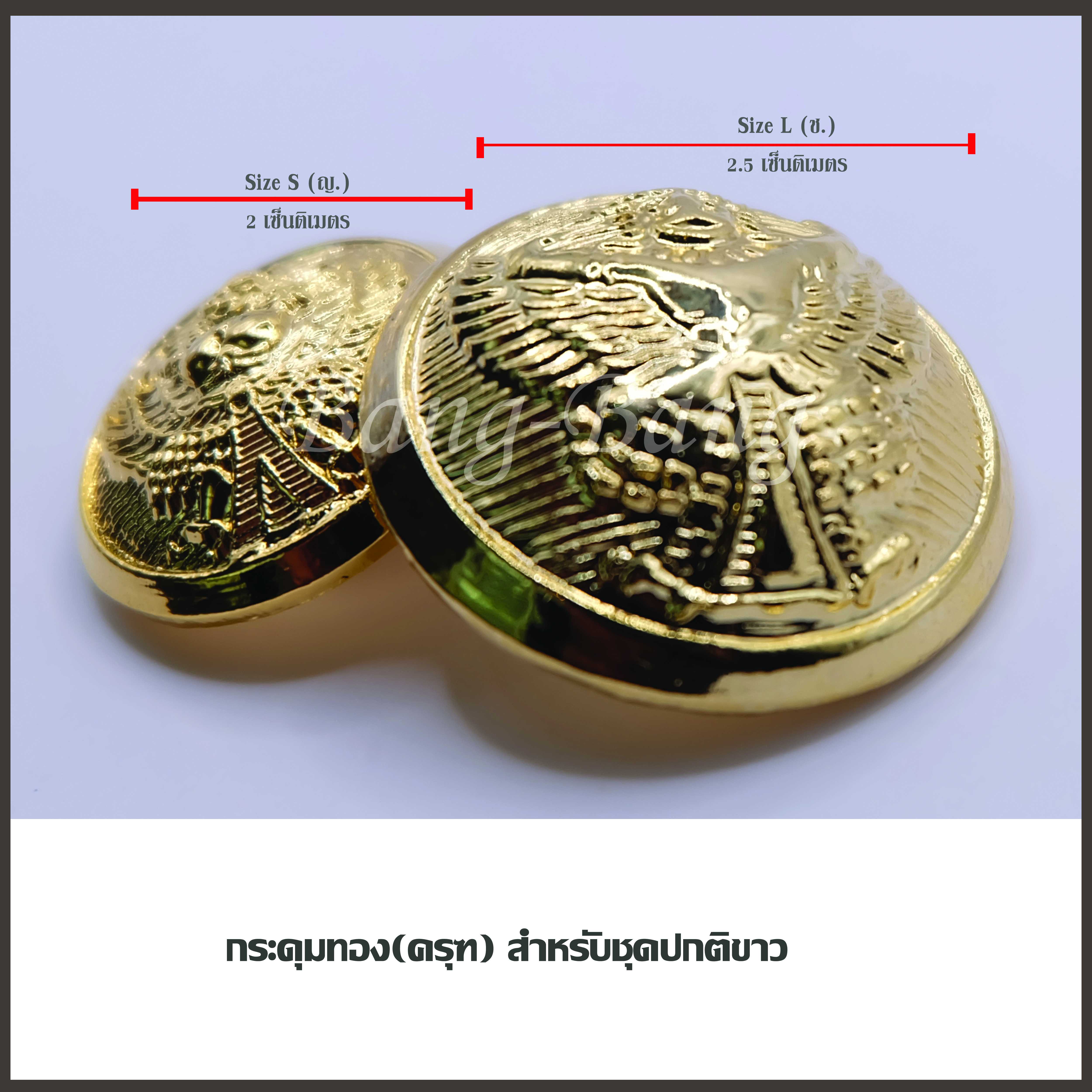 กระดุม ชุดขาว-พลเรือน