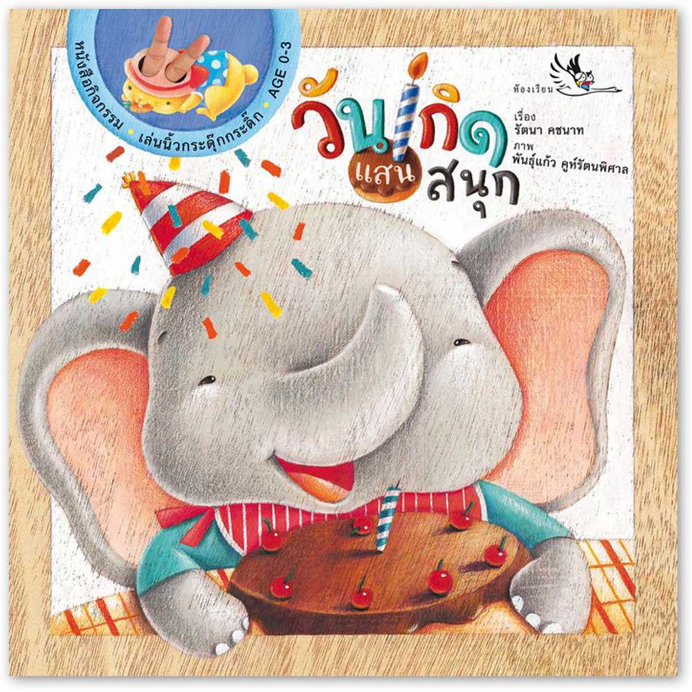 หนังสือบอร์ดบุ๊ค วันเกิดแสนสนุก คำกลอน มีรูแหย่นิ้วเล่นกับเด็กได้
