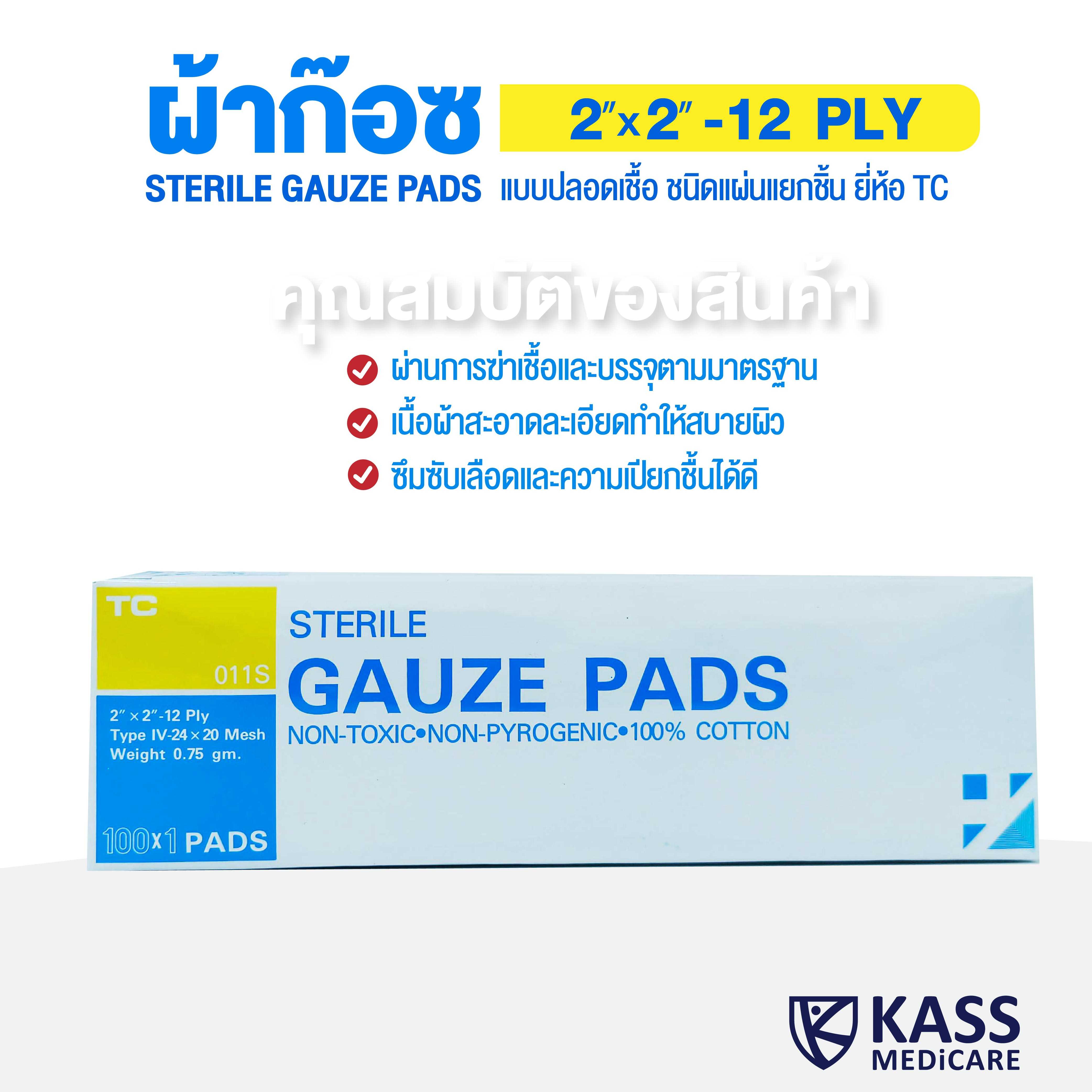 TC STERILE GAUZE PADS 2x2 นิ้ว, 3x3 นิ้ว, 4x4 นิ้ิว (100 X 1 pads) ผ้าก๊อซแบบแผ่นฆ่าเชื้อ ไตรชนม์