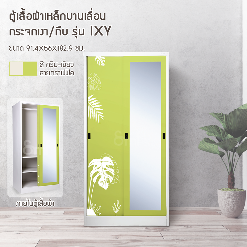 ตู้เสื้อผ้าเหล็กบานเลื่อนกระจกเงา/ทึบลายกราฟฟิค รุ่น Ixy