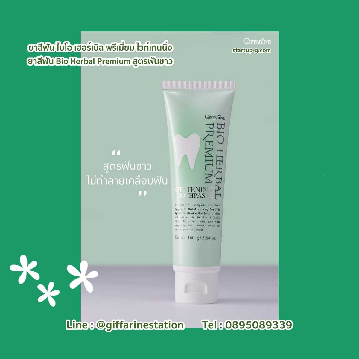 สูตรฟันขาว Bio Herbal Premium ยาสีฟัน ไม่ทำลายเคลือบฟัน ด้วยส่วนผสมสมุนไพร 15 ชนิด