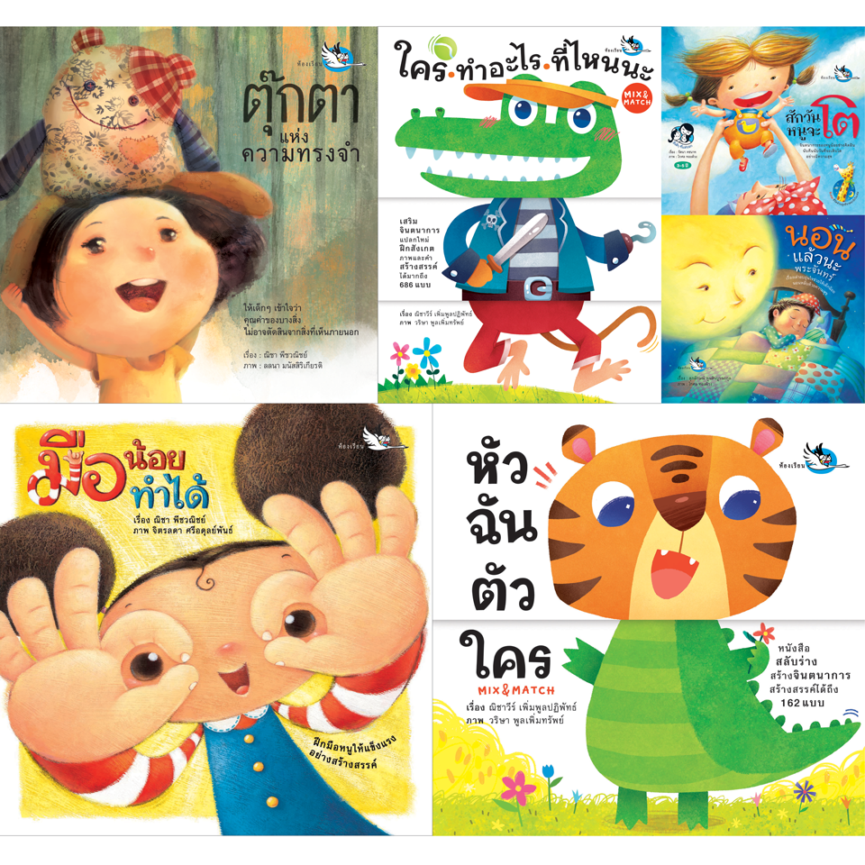 ชุดหนังสือนิทาน รางวัลดีเด่น 6 เล่ม  เหมาะสำหรับอายุเด็ก 3-6 ปี