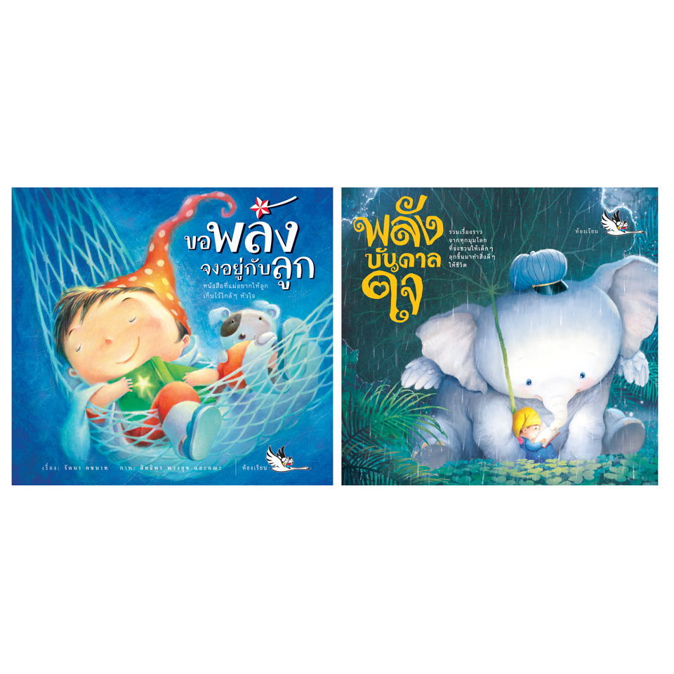 ชุดหนังสือมอบกำลังใจ เสริมสร้างพลังบวก ขอพลังจงอยู่กับลูก และพลังบันดาลใจ