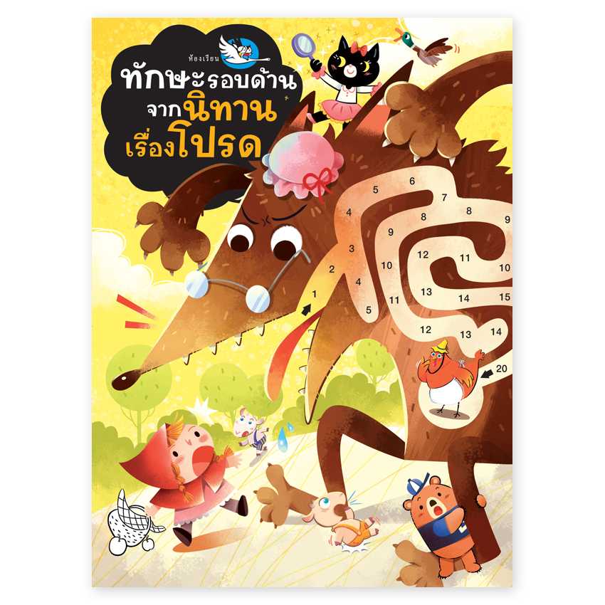 หนังสือเกมสติ๊กเกอร์ ทักษะรอบด้านจากนิทานเรื่องโปรด