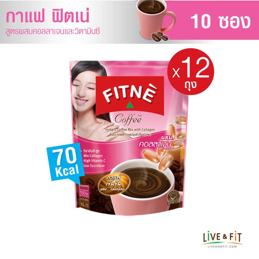 (ยกโหล) ฟิตเน่ คอฟฟี่ สูตรผสมคอลลาเจน และวิตามินซี ขนาด 10 ซอง x 12 ถุง