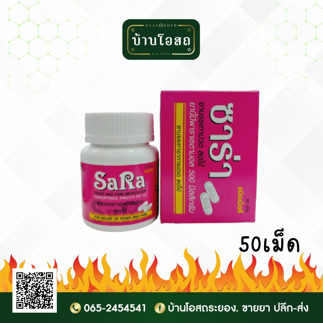 Sara 500mg Caplet 50's (ซาร่า-500ชนิดเม็ดรี)