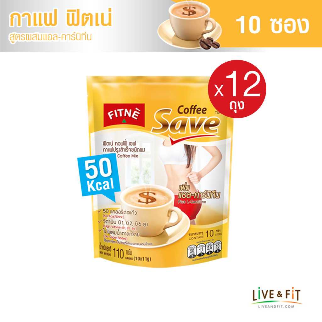 (ยกโหล) ฟิตเน่ คอฟฟี่ เซฟ สูตรผสมแอล-คาร์นิทีน ขนาด 10 ซอง x 12 ถุง