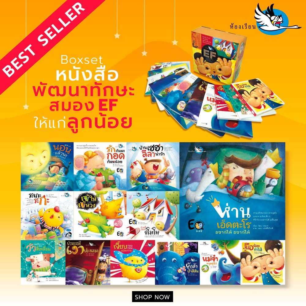 Boxset หนังสือนิทานพัฒนาทักษะสมอง EF
