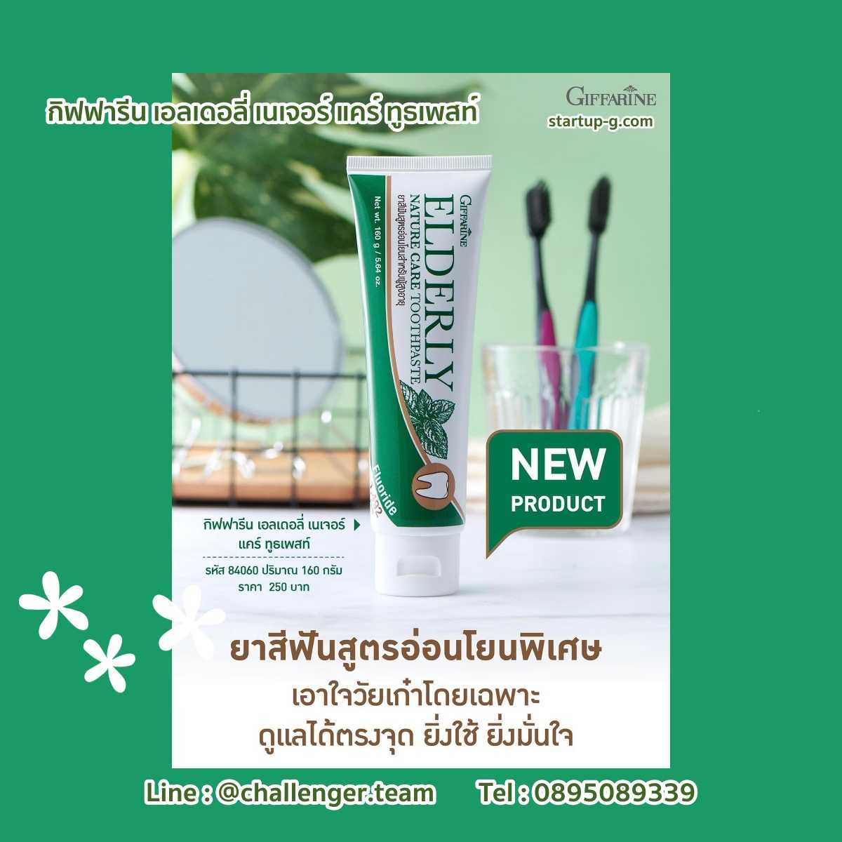 ยาสีฟันสูตรอ่อนโยนสำหรับผู้สูงอายุและผู้ที่ต้องการดูแลช่องปากเป็นพิเศษ กิฟฟารีน