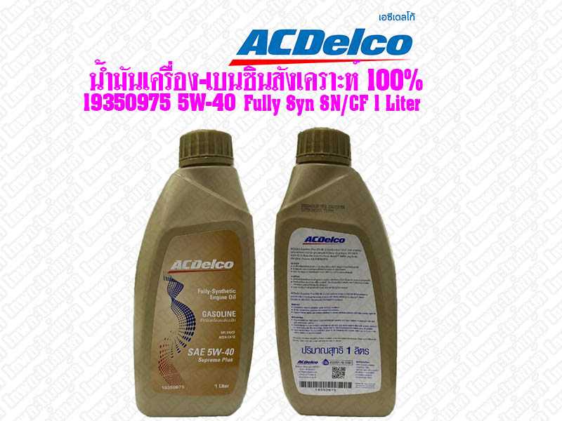 น้ำมันเครื่อง-เบนซินสังเคราะห์ 100% 19350975 5W-40 Fully Syn SN/CF 1 Liter
