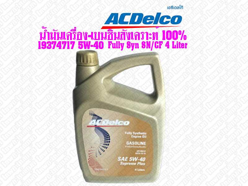 น้ำมันเครื่อง-เบนซินสังเคราะห์ 100% 19374717 5W-40 น้ำมันเครื่องสังเคราะห์ เบนซิน ขนาด 4 ลิตร