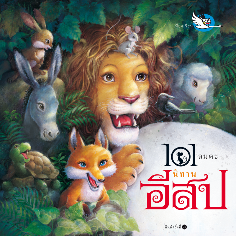 101 อมตะ นิทานอีสป รวมนิทานของอีสป 101 เรื่อง