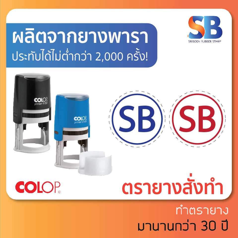 Colop ตรายางหมึกในตัว สั่งทำ วงกลม, มีให้เลือก 7 รุ่น. ออกใบกำกับภาษีได้!