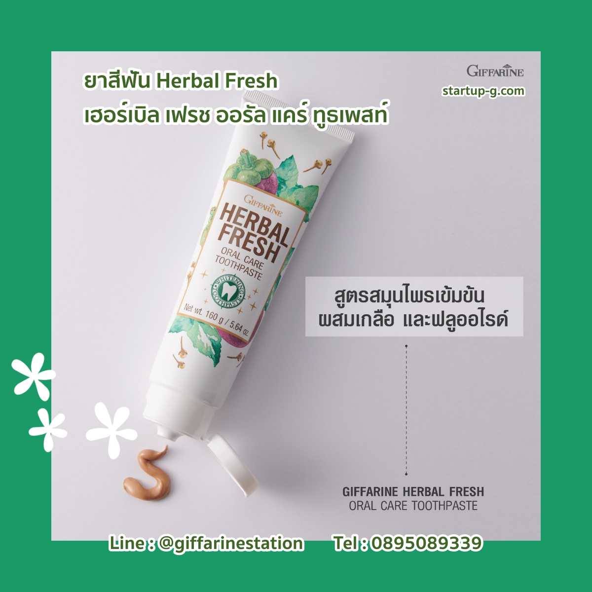 ยาสีฟัน Herbal Fresh กานพลู ใบข่อย เปลือกมังคุด ใบฝรั่ง เปปเปอร์มินต์ เกลือ พิมเสน การบูร เมนทอล